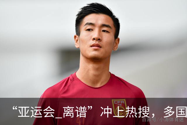 “亚运会 离谱”冲上热搜，多国代表队落地被困机场数小时，不同队伍住宿条件差别很大，国乒住邮轮往返赛场需3小时，中国男篮入住集装箱房