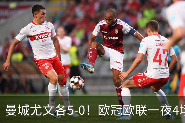 曼城尤文各5-0！欧冠欧联一夜4场焦点赛