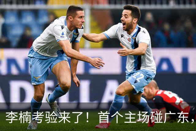 李楠考验来了！首个主场碰广东，3外援+周琦赵睿组强阵冲冠军，附首钢完整赛程
