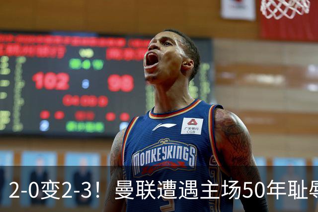 2-0变2-3！曼联遭遇主场50年耻辱出局！布莱顿联赛杯上演让二追三