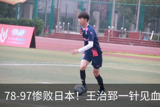 78-97惨败日本！王治郅一针见血大实话：球员真不缺拼劲，只是实打实打不过