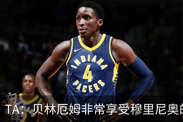 TA：贝林厄姆非常享受穆里尼奥的新要求，现在他更靠近球门了